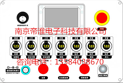 加載機(jī)遙控器功能設(shè)計(jì)說明研發(fā)廠家南京帝淮科技技術(shù)介紹